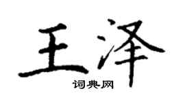 丁謙王澤楷書個性簽名怎么寫