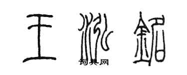 陳墨王泓銘篆書個性簽名怎么寫