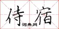 侯登峰侍宿楷書怎么寫