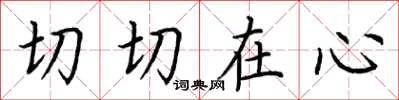 荊霄鵬切切在心楷書怎么寫