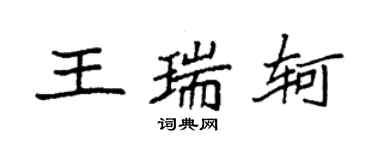 袁強王瑞軻楷書個性簽名怎么寫