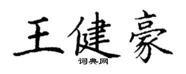 丁謙王健豪楷書個性簽名怎么寫