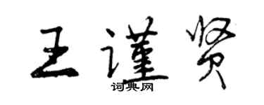 曾慶福王謹賢行書個性簽名怎么寫