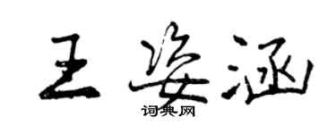 曾慶福王姿涵行書個性簽名怎么寫