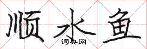 駱恆光順水魚楷書怎么寫