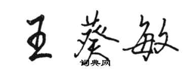 駱恆光王葵敏行書個性簽名怎么寫