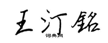王正良王汀銘行書個性簽名怎么寫