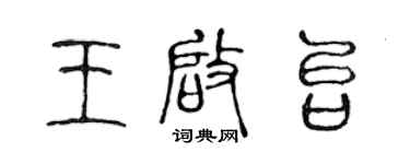 陳聲遠王啟台篆書個性簽名怎么寫