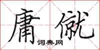 田英章庸僦楷書怎么寫