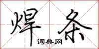 荊霄鵬焊條行書怎么寫
