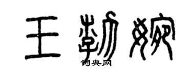 曾慶福王渤婉篆書個性簽名怎么寫