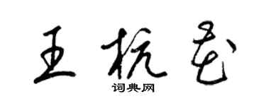 梁錦英王杭花草書個性簽名怎么寫