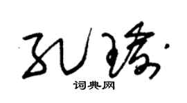 朱錫榮孔瑜草書個性簽名怎么寫