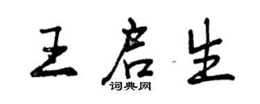 曾慶福王啟生行書個性簽名怎么寫