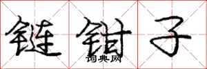 龐中華鏈鉗子行書怎么寫