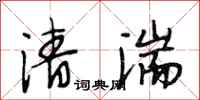 段相林清湍行書怎么寫