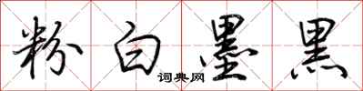 荊霄鵬粉白墨黑行書怎么寫
