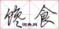 田英章饞食行書怎么寫
