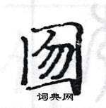 駱恆光寫的硬筆楷書囫