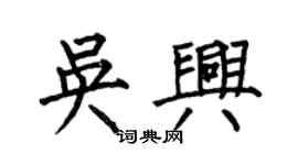 何伯昌吳興楷書個性簽名怎么寫