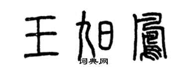 曾慶福王旭鳳篆書個性簽名怎么寫