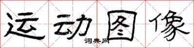 曾慶福運動圖像隸書怎么寫