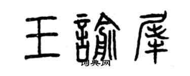 曾慶福王喻犀篆書個性簽名怎么寫