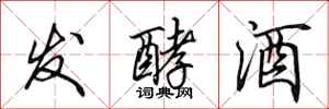田英章發酵酒行書怎么寫