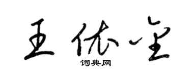 梁錦英王依金草書個性簽名怎么寫