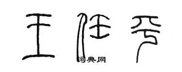 陳墨王任平篆書個性簽名怎么寫