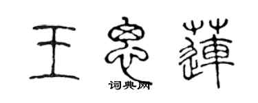 陳聲遠王思蓮篆書個性簽名怎么寫