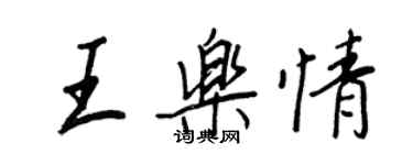 王正良王樂情行書個性簽名怎么寫