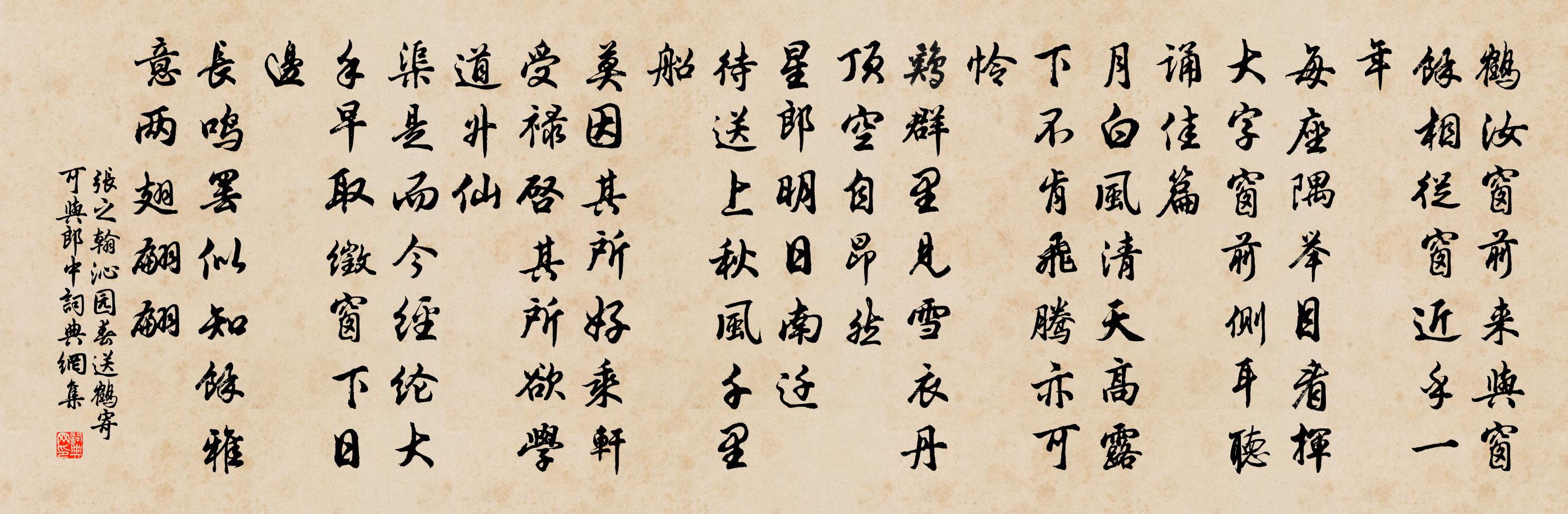 張之翰沁園春 送鶴寄可與郎中書法作品欣賞