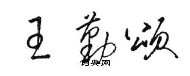 駱恆光王勤頌草書個性簽名怎么寫