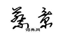 朱錫榮蔡景草書個性簽名怎么寫