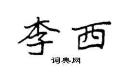 袁強李西楷書個性簽名怎么寫