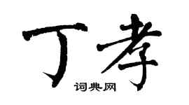 翁闓運丁孝楷書個性簽名怎么寫