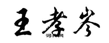 胡問遂王孝岑行書個性簽名怎么寫