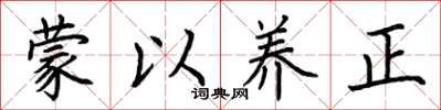 荊霄鵬蒙以養正楷書怎么寫