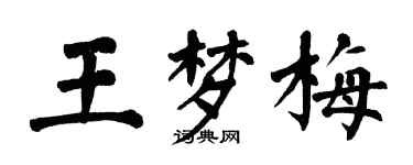 翁闓運王夢梅楷書個性簽名怎么寫