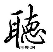 田英章寫的硬筆行書聴