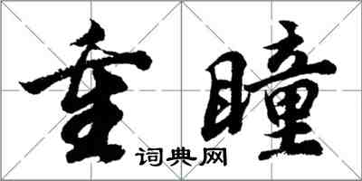 胡問遂重瞳行書怎么寫