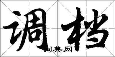 胡問遂調檔行書怎么寫