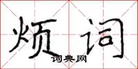 侯登峰煩詞楷書怎么寫