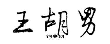 曾慶福王胡男行書個性簽名怎么寫