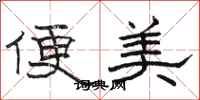 駱恆光便美隸書怎么寫