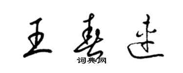 梁錦英王春連草書個性簽名怎么寫