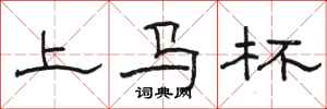 駱恆光上馬杯隸書怎么寫