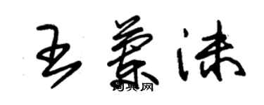朱錫榮王蘭沫草書個性簽名怎么寫