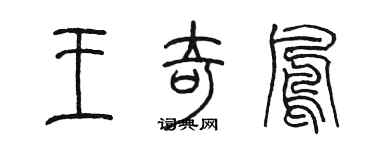 陳墨王奇鳳篆書個性簽名怎么寫